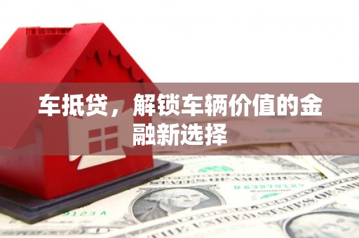 城厢车抵贷，解锁车辆价值的金融新选择