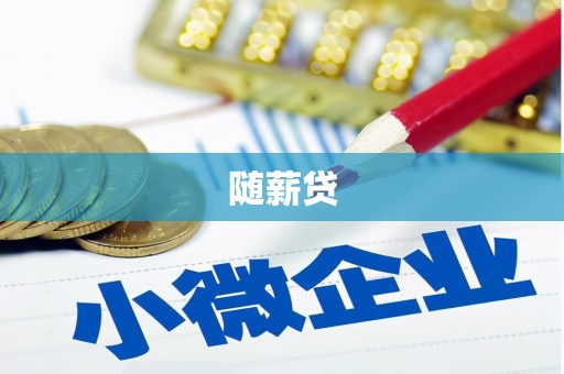 罗田随薪贷