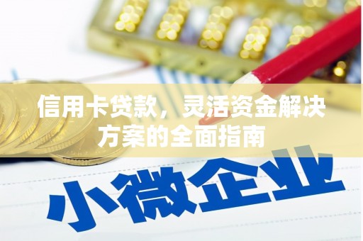 八里信用卡贷款，灵活资金解决方案的全面指南