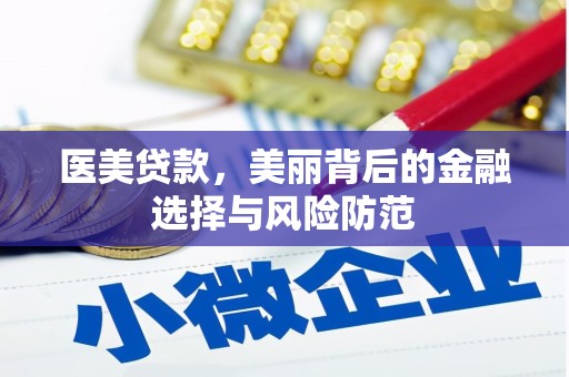 中西医美贷款，美丽背后的金融选择与风险防范