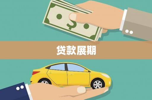 于田贷款展期