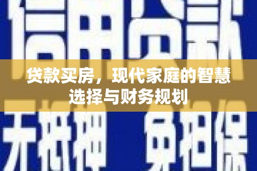 三乡贷款买房，现代家庭的智慧选择与财务规划