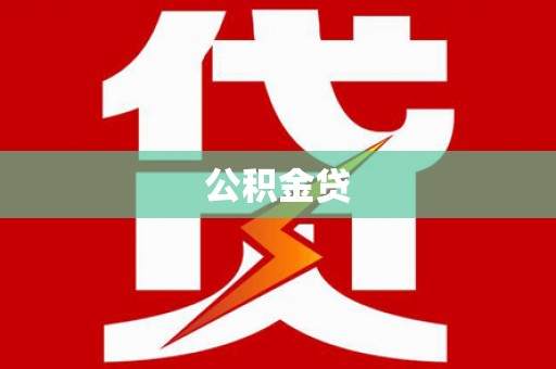 徽州公积金贷