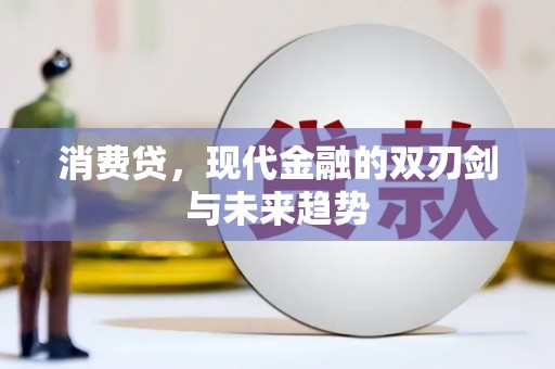 美溪消费贷，现代金融的双刃剑与未来趋势