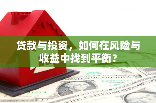 沙鹿贷款与投资，如何在风险与收益中找到平衡？