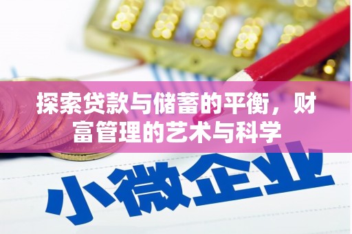 茂林探索贷款与储蓄的平衡，财富管理的艺术与科学