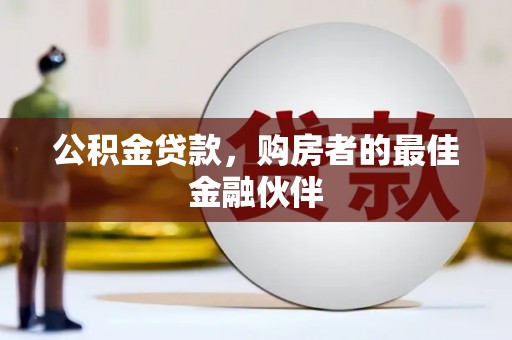 莿桐公积金贷款，购房者的最佳金融伙伴