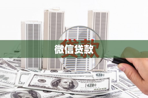 武清微信贷款