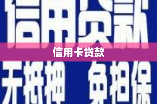 西吉信用卡贷款
