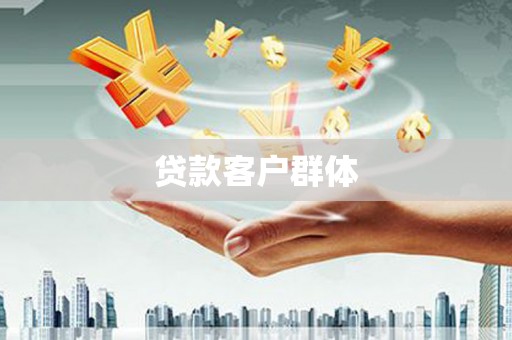 昌乐贷款客户群体