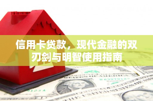 曲江信用卡贷款，现代金融的双刃剑与明智使用指南