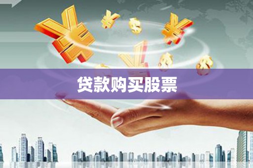 光明新区贷款购买股票