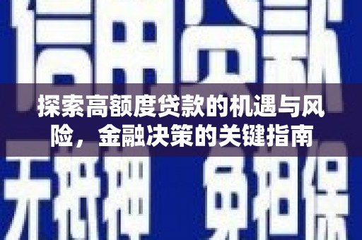 威海探索高额度贷款的机遇与风险，金融决策的关键指南