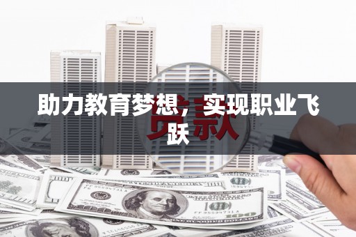 玉门助力教育梦想，实现职业飞跃