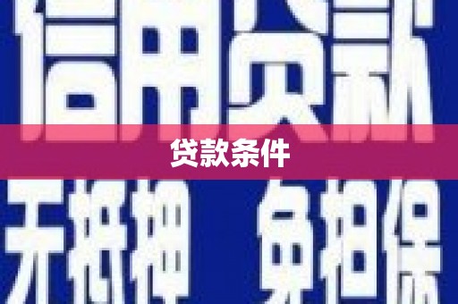原州贷款条件