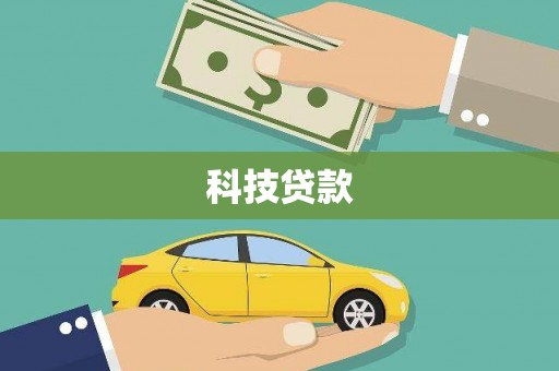 灵宝科技贷款