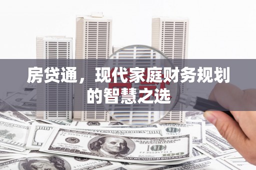 方山房贷通，现代家庭财务规划的智慧之选