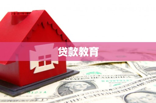 嘉兴贷款教育