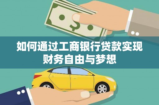 万峦如何通过工商银行贷款实现财务自由与梦想