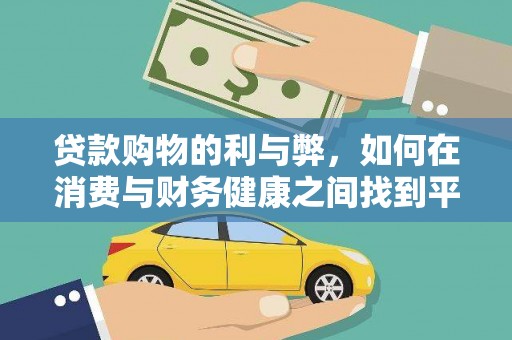 西市贷款购物的利与弊，如何在消费与财务健康之间找到平衡