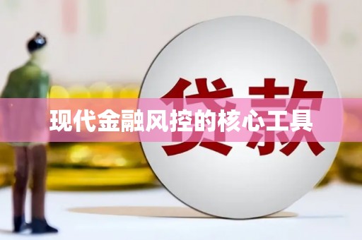 三义现代金融风控的核心工具