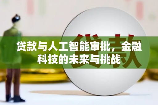 永年贷款与人工智能审批，金融科技的未来与挑战
