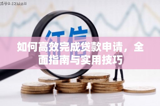 锡林郭勒如何高效完成贷款申请，全面指南与实用技巧