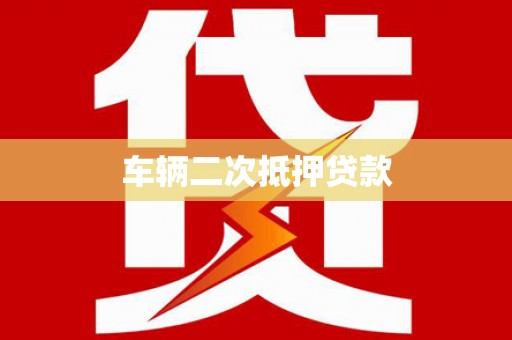 罗定车辆二次抵押贷款