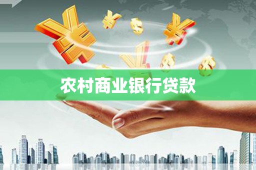 芦洲农村商业银行贷款