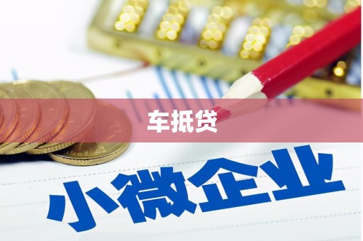 颍泉车抵贷