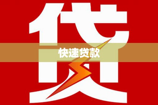 伊宁快速贷款