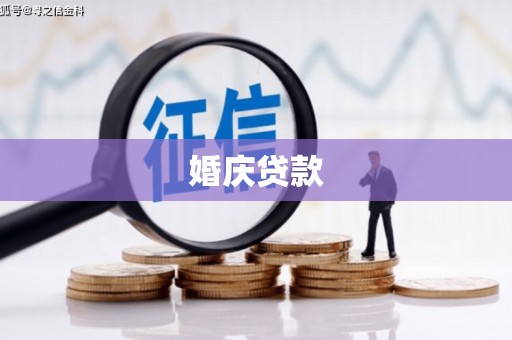 文昌婚庆贷款
