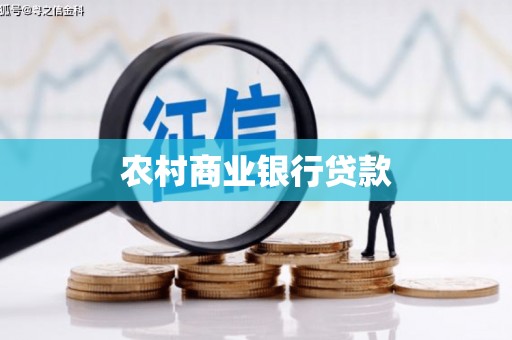 贡寮农村商业银行贷款