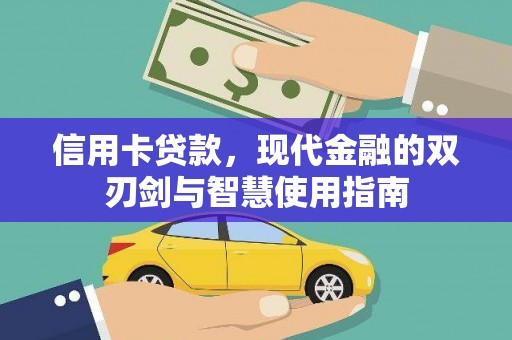 四子王旗信用卡贷款，现代金融的双刃剑与智慧使用指南