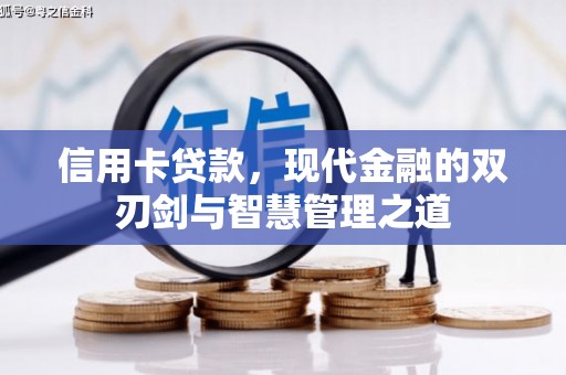 福清信用卡贷款，现代金融的双刃剑与智慧管理之道