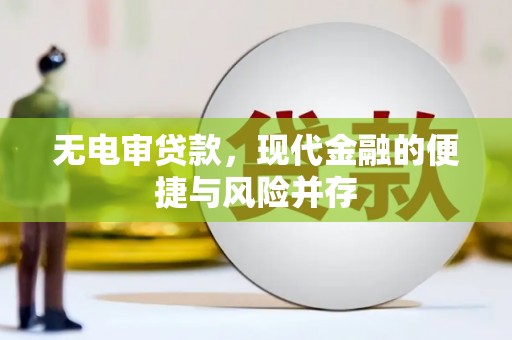 鱼峰无电审贷款，现代金融的便捷与风险并存