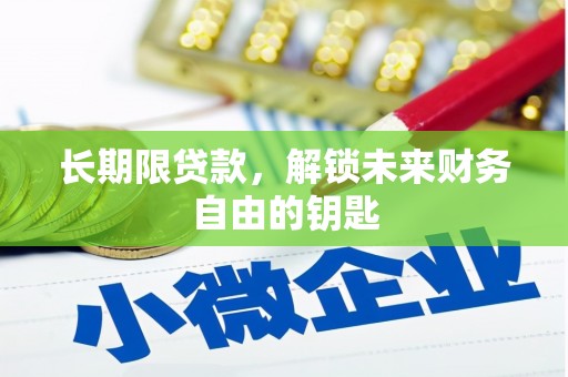 万年长期限贷款，解锁未来财务自由的钥匙