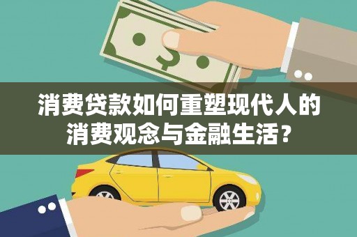 天河消费贷款如何重塑现代人的消费观念与金融生活？