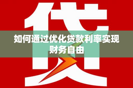 西陵如何通过优化贷款利率实现财务自由