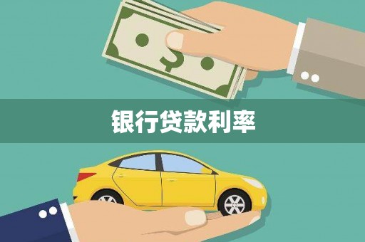 邛崃银行贷款利率
