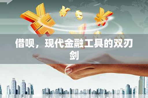 齐齐哈尔借呗，现代金融工具的双刃剑