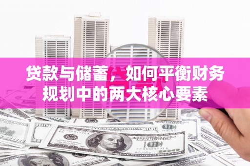 项城贷款与储蓄，如何平衡财务规划中的两大核心要素