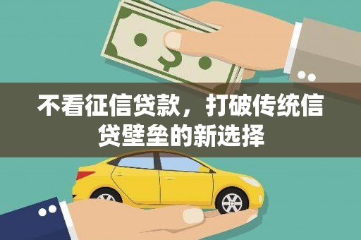 汾阳不看征信贷款，打破传统信贷壁垒的新选择