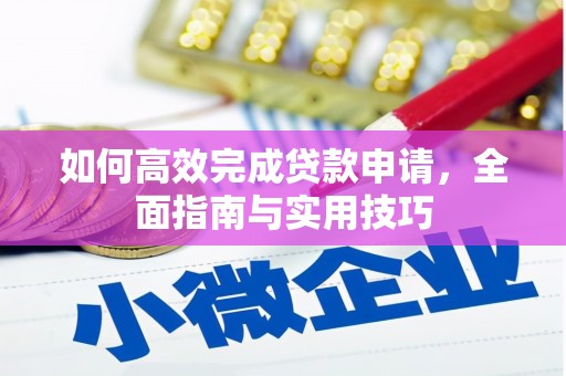 犍为如何高效完成贷款申请，全面指南与实用技巧
