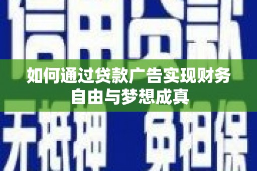 龙崎如何通过贷款广告实现财务自由与梦想成真