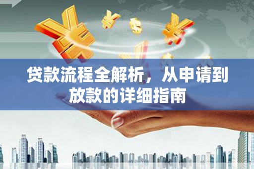 德令哈贷款流程全解析，从申请到放款的详细指南