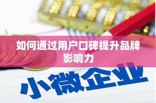 芳苑如何通过用户口碑提升品牌影响力
