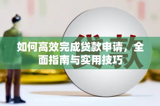 横山如何高效完成贷款申请，全面指南与实用技巧