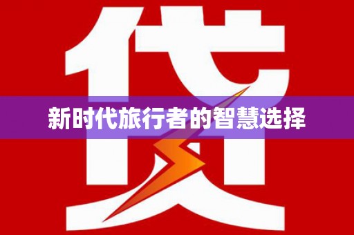 郧西新时代旅行者的智慧选择