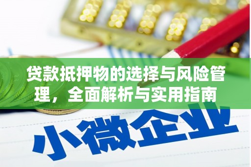丹徒贷款抵押物的选择与风险管理，全面解析与实用指南